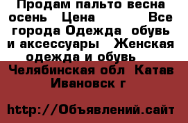 Продам пальто весна-осень › Цена ­ 1 000 - Все города Одежда, обувь и аксессуары » Женская одежда и обувь   . Челябинская обл.,Катав-Ивановск г.